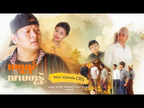 မတူရင်လာမတုနဲ့ - Mini - Episode ( 35 ) #drama  #series #myanmarseries #maharseries #nayhtoonaing