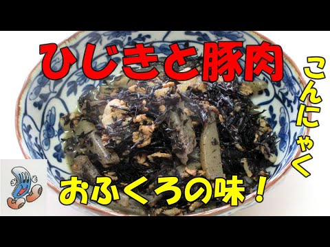 おふくろの味！ひじきと豚肉の煮物！！