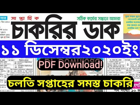 (চাকরির ডাক) Dak 11 December 2020 PDF download