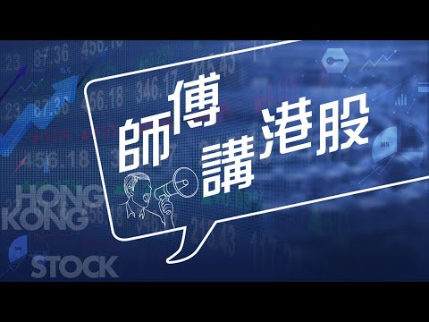 【師傅講港股】2024年12月19日 星期四｜炒蘋果騰訊AI方面有合作 港股尾市跌幅收窄｜手機股航空股成為炒作焦點｜黃師傅黃瑋傑  朱明亮