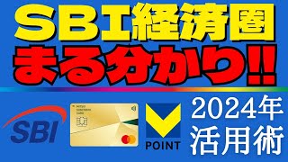 【最強経済圏！まとめ！】SBI経済圏を使いこなすポイントを分かり易く解説！