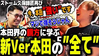 ストーム久保師匠再び！アプデ後注目の本田を教わる板ザン【スト6/SF6/エドモンド本田】