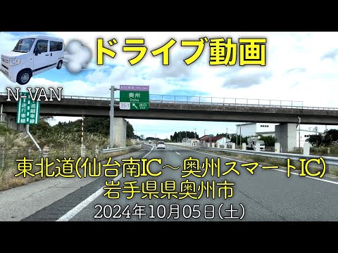 【ドライブ動画】東北道・仙台南IC〜奥州スマートIC、岩手県奥州市(2024.10.05)