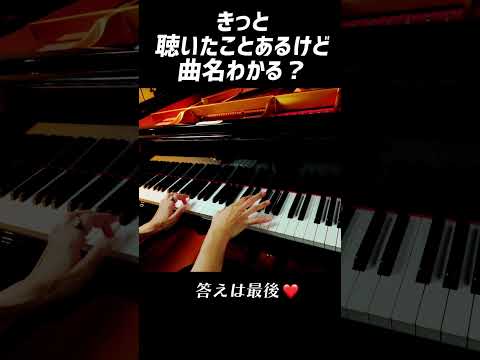 【聞いたことあるけど、曲名知らない】太鼓の達人のあの曲！最後に曲名発表！ #ピアノ #クラシック