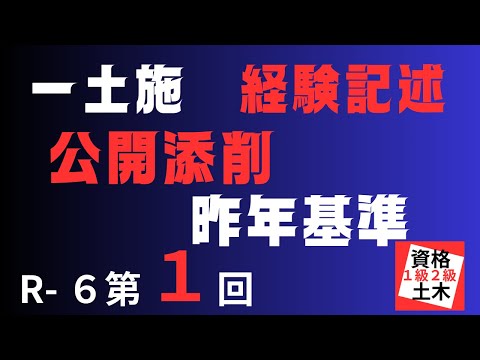 【公開添削　No1】一級土木施工管理技士二次検定突破のためのすき間時間を有効活用したアウトプット重視の学習方法