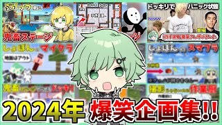 2024爆笑企画まとめ【ぷりっつ・四千頭身都築・そらねこ・ザクレイ・ブリとカワウソ・ニグ】【マイクラ】【スマブラSP】