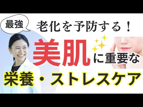 【9割が知らない】美肌に最も重要な栄養・ストレスケア /乾燥肌・たるみ・ほうれい線対策 【副腎疲労・栄養不足を防ぐ】