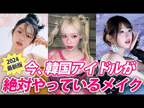 【徹底解説】 K-POPアイドルがみんなやってる○○メイク🤍今の流行りはこれです！