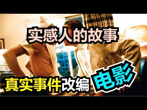 🎬十大真实事件改编电影