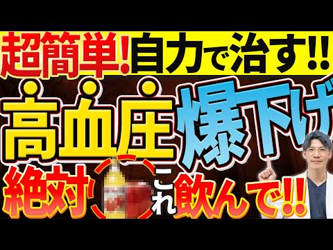 【薬は不要！！】高血圧を超簡単に自力で治すために絶対飲むべきものベスト５