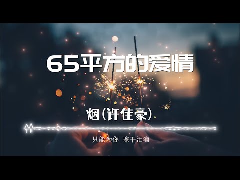 【65平方的爱情】烟(许佳豪) - 最新歌曲 （这个年纪 只恨自己，]给不了你 65平方的爱情）高音质LRC歌词 |  New Chinese Songs in November 2021