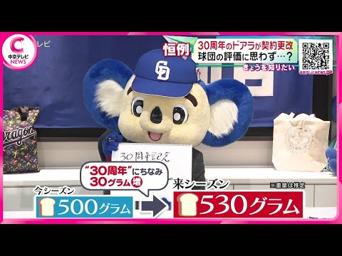 【ドアラが契約更改】  今年で30周年！“30年”にかけ食パン30グラムアップ！  球団の評価に思わず…？ 中日ドラゴンズ