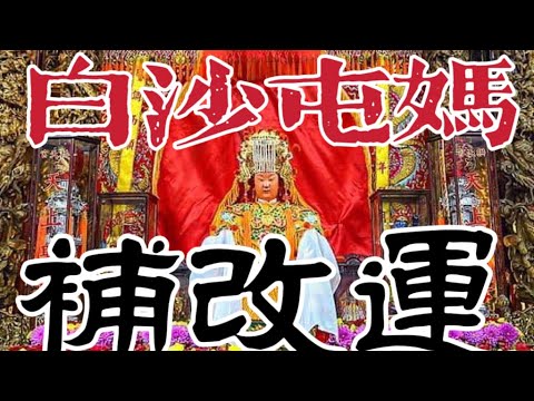 【阿鴻失常】白沙屯拱天宮補改運流程大公開｜擲筊祈求白沙屯媽幫忙改除厄運讓你一整年可以順順順！