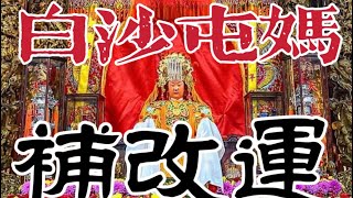 【阿鴻失常】白沙屯拱天宮補改運流程大公開｜擲筊祈求白沙屯媽幫忙改除厄運讓你一整年可以順順順！