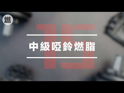 【Day15】中級啞鈴燃脂