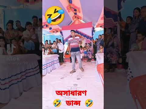 অসাধারণ নাচ দেখে হাসি আটকানো যায়না #bdviralnews #funny #bestfunnyvideos #viralvideo #bdvideo #viral