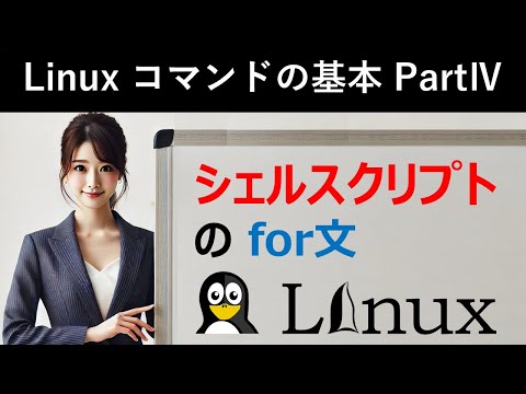 Linuxコマンドの基本：シェルスクリプトのfor文