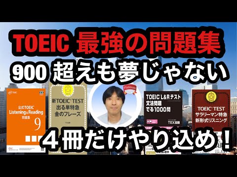 TOEIC980点の「ストアカ」日本一英語講師が教える！「TOEIC最強の問題集」900点超えも可能な4冊「公式問題集」「金のフレーズ」「サラリーマン特急 新形式リスニング」「文法問題でる1000問」