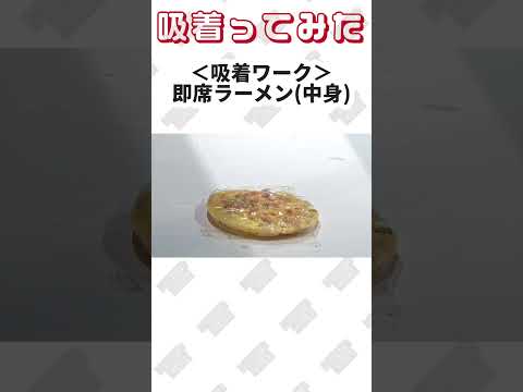 【 真空のチカラで 】即席ラーメン(中身) 吸着ってみた【コンバム】