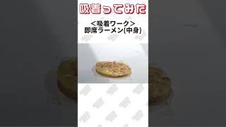 【 真空のチカラで 】即席ラーメン(中身) 吸着ってみた【コンバム】