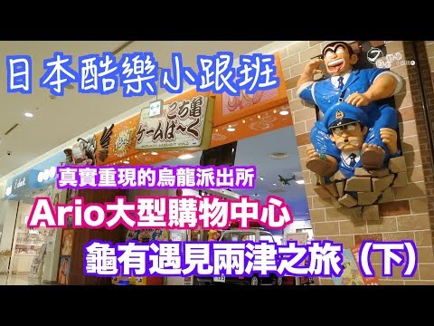 【日本酷樂小跟班】與兩津有約！ 龜有遇見兩津之旅（下集）