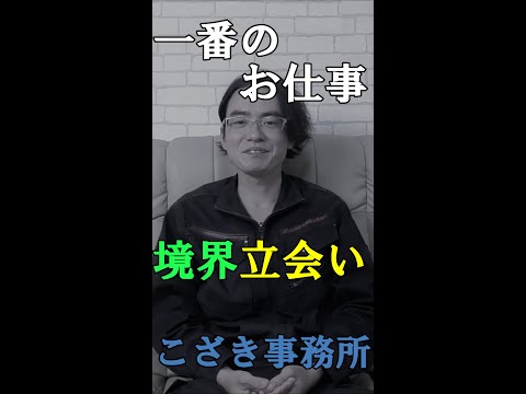 【土地家屋調査士の日常】一番のお仕事境界立会い