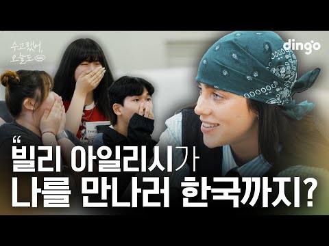 [SUB] 내한하자마자 팬 만나러 달려온 빌리아일리시 | 수고했어 오늘도 2024