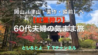 岡山（津山・美作・備前）へ紅葉狩り【60代夫婦の気まま旅】