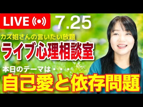 7.25  「自己愛と依存性の問題」カズ姐さんのライブ心理相談室