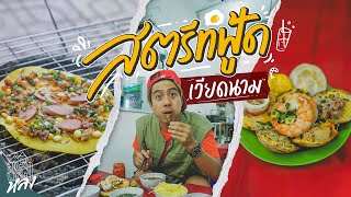 สุ่มเดินมั่วกินสตรีทฟู้ดเวียดนาม เมนูเด็ดที่หากินในไทยไม่ได้ | อาสาพาไปหลง