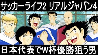 【サッカーライフ2第二章】#6アジアカップ高原直泰日本代表初招集編【松田直樹若林源三阿部勇樹カルテット】（中村俊輔の神FKも炸裂か？）