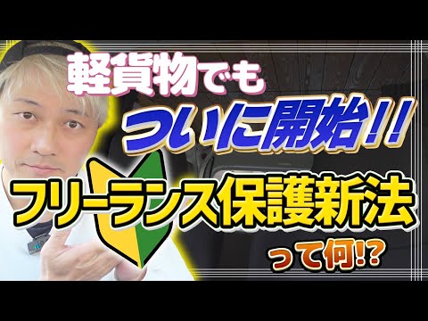 フリーランス保護新法とは？（軽貨物フリーランスの学校校長が解説）