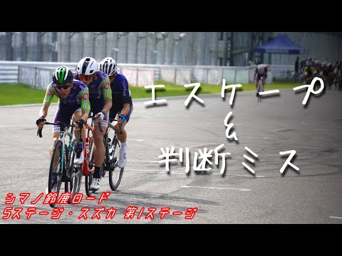 【ゆっくり実況】レース勘が冴えわた・・・らない。2023 シマノ鈴鹿ロード 5ステージスズカ 第1ステージ フルコース5周ロードレース