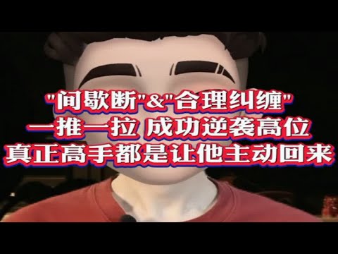 学会“推拉”技巧，不卑微求和，也能成功挽回前任