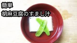 【おもてなし和食】胡麻豆腐のすまし汁