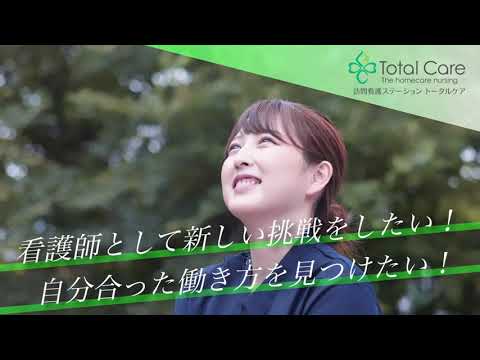 訪問看護ステーショントータルケア採用動画