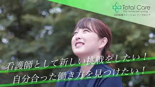 訪問看護ステーショントータルケア採用動画