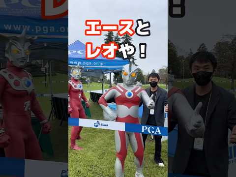 ゴルフ場にウルトラヒーロー大集合！😆【日本プロゴルフシニア選手権大会】【宮本勝昌】#shorts #ウルトラマン#ウルトラヒーロー#ウルトラマンエース#ウルトラマンレオ