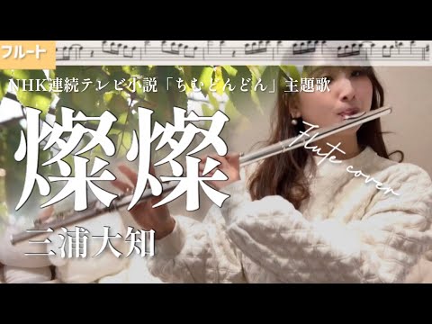 【フルート】燦燦/三浦大知【楽譜】NHK連続テレビ小説「ちむどんどん」主題歌（Flute  cover）