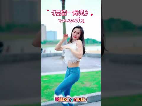 #电子琴重低音 #电子琴纯音乐#爱情一阵风 #音画欣赏