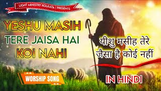 Yeshu Masih Tere Jaisa Hai Koi Nahi | New Hindi Worship Song with Lyrics