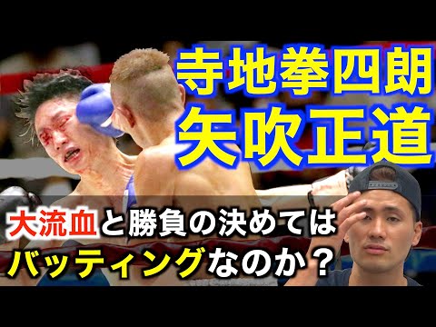 寺地拳四朗の大流血KO負けは矢吹正道のバッティングなのか！？ほとんど同じ経験をした江藤光喜がちゃんと試合を見た上で語る！