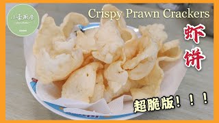 自制虾饼 │ 新春小吃 │  Prawn Crackers │ Keropok Udang（click cc for caption）