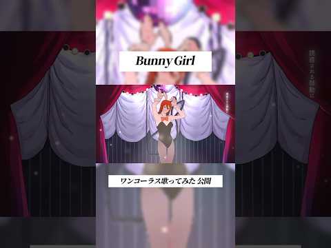 【歌ってみた】Bunny Girl/ AKASAKI #Shorts #cover #fyp #bunnygirl  #歌ってみた