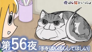 アニメ『夜は猫といっしょ』第56夜「手をぽんぽんしてほしい」