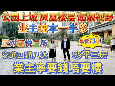 業主蝕本一半多，要錢唔要樓，正對吾悅廣場，鳳凰樓層，超靚視野，單價僅需 7000 幾，95 平三房，交通四通八達。去邊度都行#大亞灣 #realestate #大樓 #惠州 #惠州樓盤 #港人置業