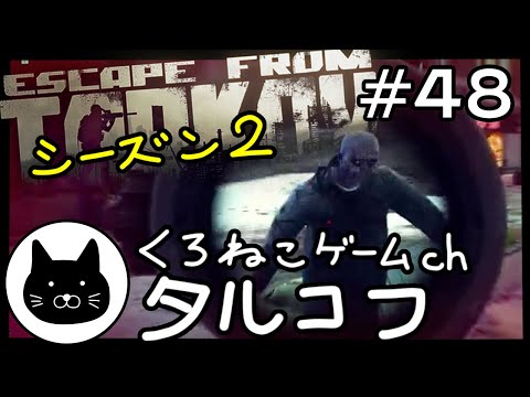 【season2】 #48 くろねこサブローのタルコフ 初心者チャレンジ シーズン２（Escape from tarkov/EFT）第48回配信