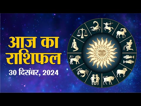 आज का राशिफल : 30 December | Today Bhavishyavani | Daily Horoscope 2024 | मेष से मीन उपाय