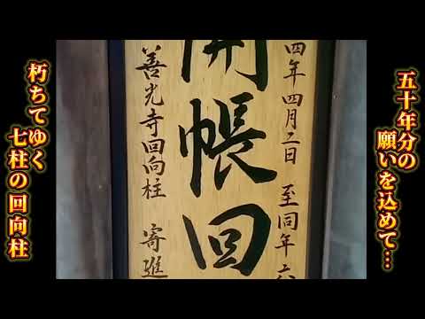 善光寺御開帳の裏で…【1分参拝】歴代の回向柱様に願いを届けてください、