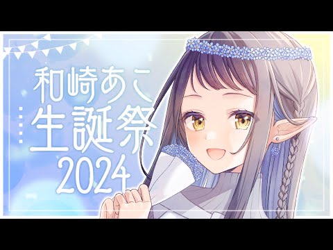 【#和崎あこ生誕祭2024】食べて呑んでの生誕祭！！お知らせもあるよ📢【和崎あこ/Vtuber】